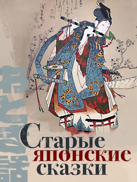 Produktbild: Starye japonskie skazki