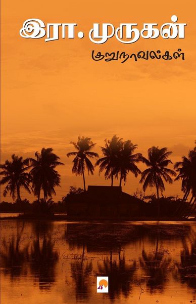 Produktbild: Era. Murugan Kurunovelgal / இரா.முருகன் குறுநாவல்கள்