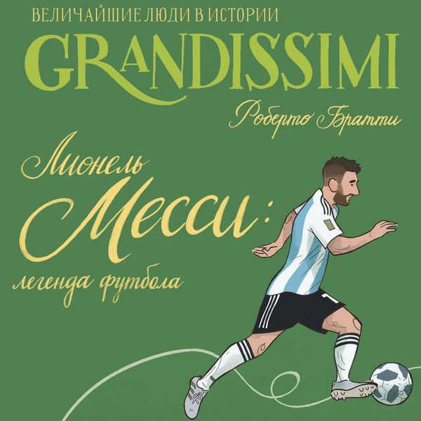 Lionel Messi: legenda futbola