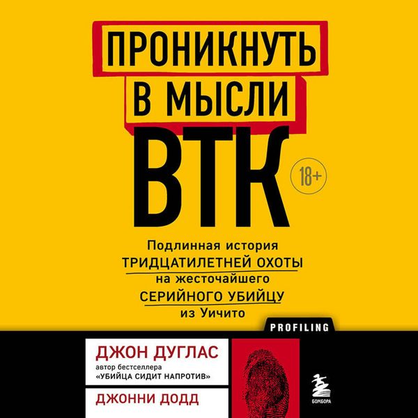 Produktbild: Proniknut v mysli BTK. Podlinnaya istoriya tridtsatiletney ohoty na zhestochayshego seriynogo ubiytsu iz Uichito