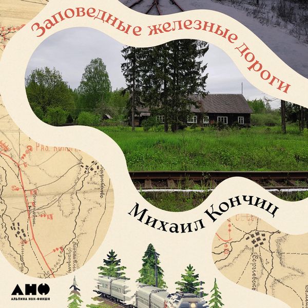 Produktbild: Zapovednyye zheleznyye dorogi