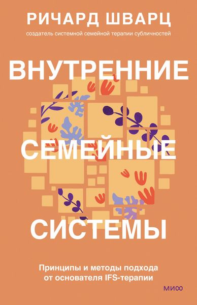 Produktbild: Vnutrennie semeynye sistemy. Principy imetody podhoda ot osnovatelya IFS-terapii