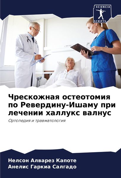 Produktbild: Chreskozhnaq osteotomiq po Rewerdinu-Ishamu pri lechenii hallux walnus
