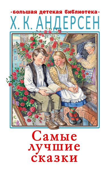 Produktbild: Samye luchshie skazki