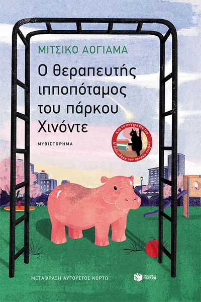 Produktbild: The Hippo Therapist of Hinode Park