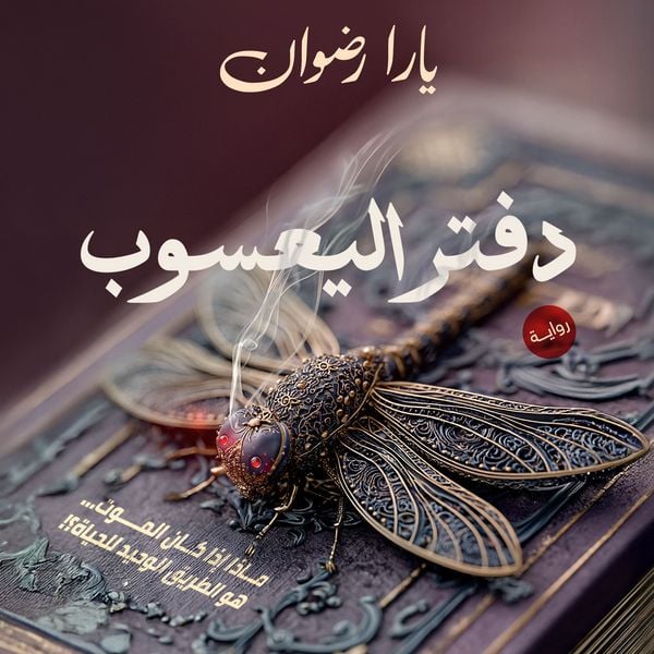 Produktbild: The Dragonfly Notebook