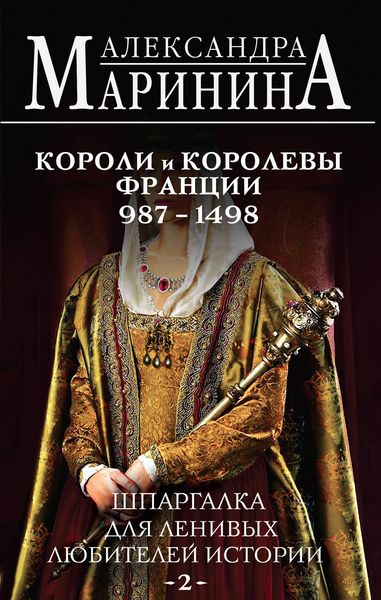 Produktbild: Shpargalka dlya lenivyh lyubiteley istorii #2. Koroli i korolevy Frantsii. 987 - 1498 gg.