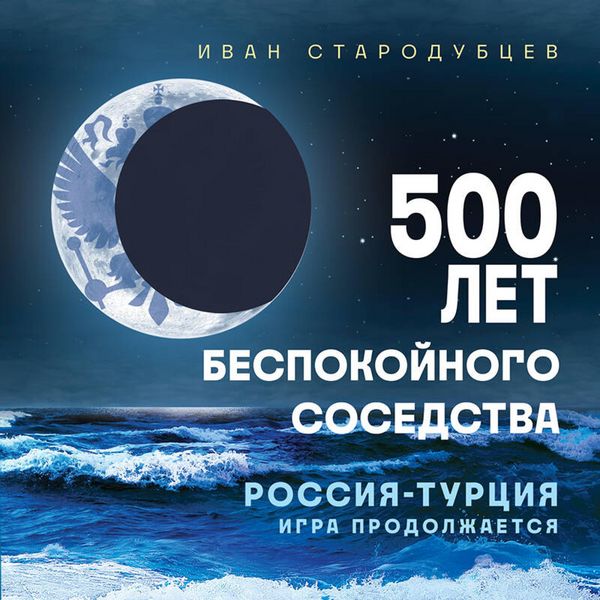 Produktbild: 500 let bespokoynogo sosedstva. Rossiya-Turtsiya: igra prodolzhaetsya