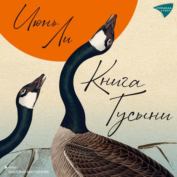 Kniga Gusyni - Iyun' Li, Audio, 9785001316855