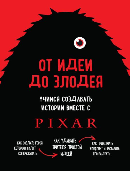 Produktbild: Ot idei do zlodeya. Uchimsya sozdavat istorii vmeste s Pixar