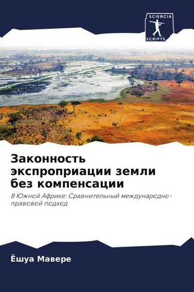 Produktbild: Zakonnost' &auml;xpropriacii zemli bez kompensacii