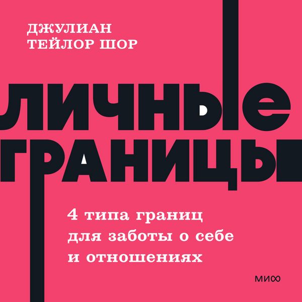 Produktbild: Lichnye granicy. 4 tipa granic dlya zaboty o sebe i otnosheniyah