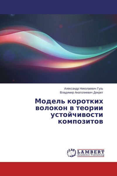Produktbild: Model' korotkih wolokon w teorii ustojchiwosti kompozitow