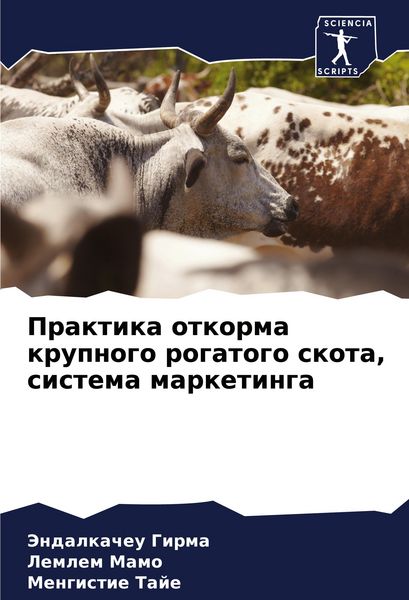 Produktbild: Praktika otkorma krupnogo rogatogo skota, sistema marketinga