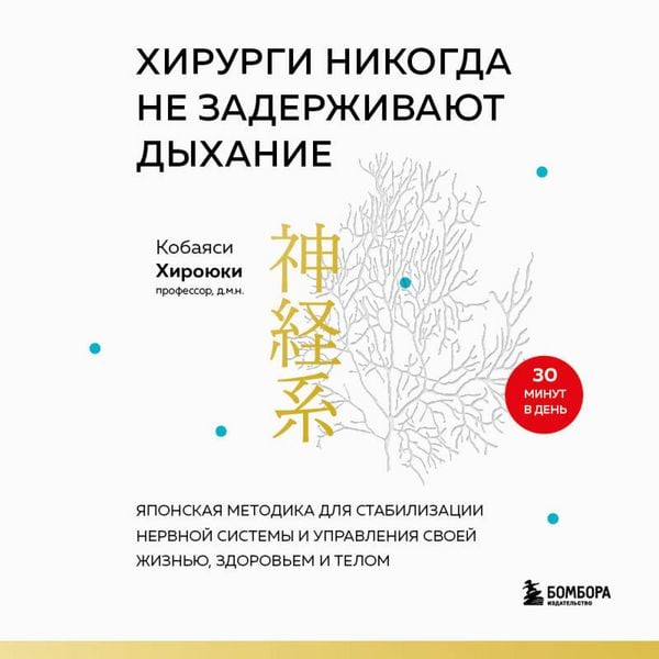 Produktbild: Hirurgi nikogda ne zaderzhivayut dyhanie. Yaponskaya metodika dlya stabilizatsii nervnoy sistemy i upravleniya svoey zhiznyu, zdorovem i telom