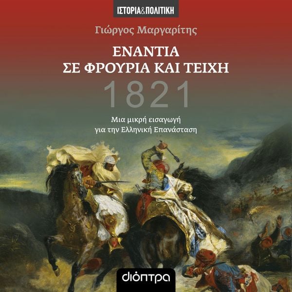 Produktbild: &Epsilon;&nu;ά&nu;&tau;&iota;&alpha; &sigma;&epsilon; &phi;&rho;&omicron;ύ&rho;&iota;&alpha; &kappa;&alpha;&iota; &tau;&epsilon;ί&chi;&eta; - &Mu;&iota;&alpha; &mu;&iota;&kappa;&rho;ή &epsilon;&iota;&sigma;&alpha;&gamma;&omega;&gamma;ή &gamma;&iota;&alpha; &tau;&eta;&nu; &epsilon;&lambda;&lambda;&eta;&nu;&iota;&kappa;ή &epsilon;&pi;&alpha;&nu;ά&sigma;&tau;&alpha;&sigma;&eta;