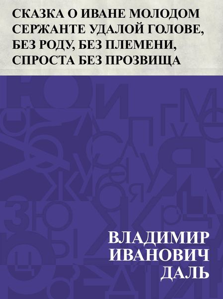 Produktbild: Skazka o Ivane Molodom serzhante Udaloj golove, bez rodu, bez plemeni, sprosta bez prozvishcha