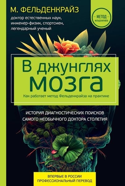 Produktbild: V dzhunglyah mozga. Kak rabotaet metod Feldenkrayza na praktike