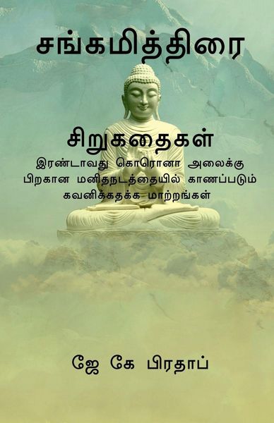 Produktbild: Sangamiththirai(T) / சங்கமித்திரை சிறுகதைகள்