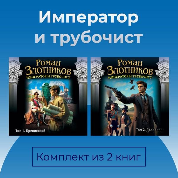 Produktbild: Imperator i trubochist. Komplekt iz 2 knig