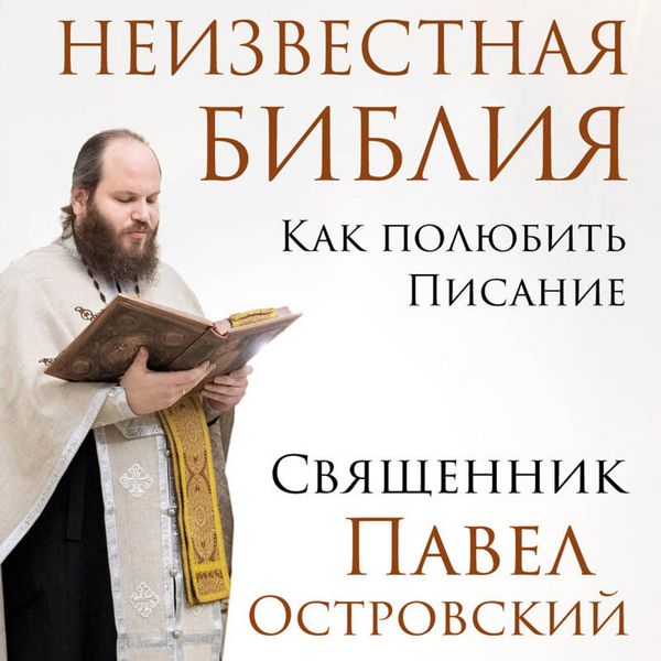 Produktbild: Neizvestnaya Bibliya. Kak polyubit' Pisanie