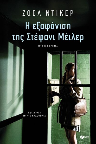 Produktbild: The Disappearance of Stephanie Mailer