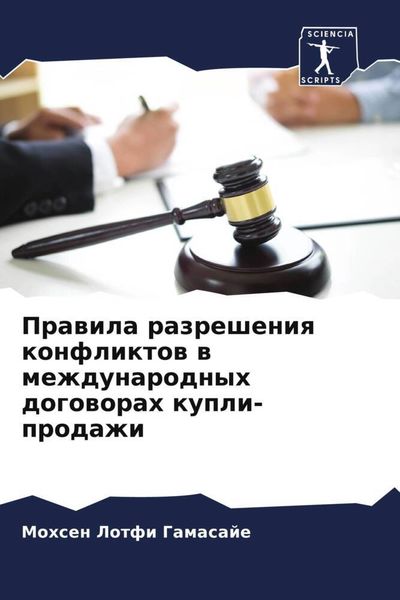 Produktbild: Prawila razresheniq konfliktow w mezhdunarodnyh dogoworah kupli-prodazhi