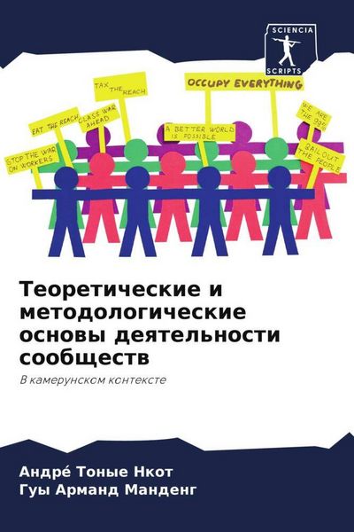 Produktbild: Teoreticheskie i metodologicheskie osnowy deqtel'nosti soobschestw