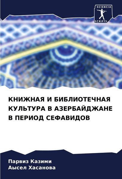 Produktbild: Knizhnaya I Bibliotechnaya Kul'tura V Azerbajdzhane V Period Sefavidov