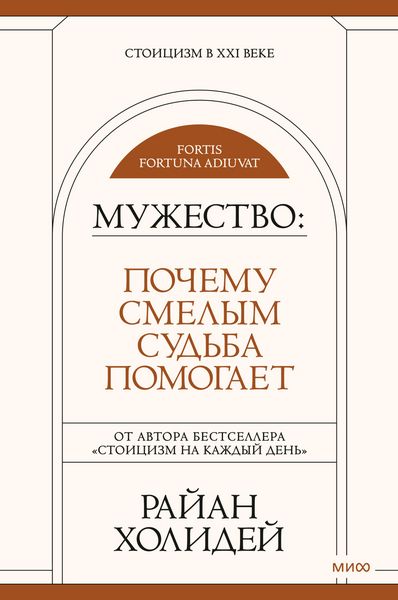 Produktbild: Muzhestvo: pochemu smelym sudba pomogaet