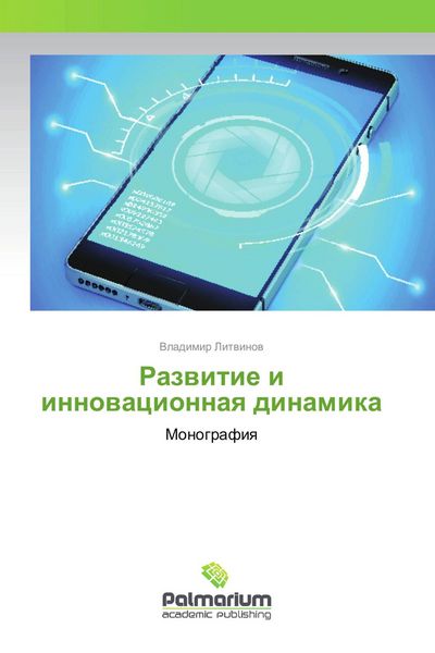 Produktbild: Razwitie i innowacionnaq dinamika