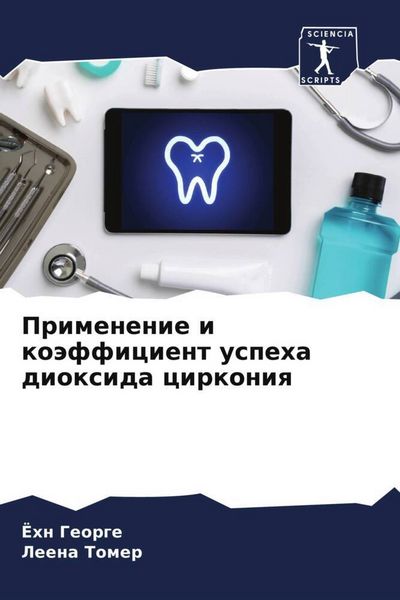Produktbild: Primenenie i ko&auml;fficient uspeha dioxida cirkoniq