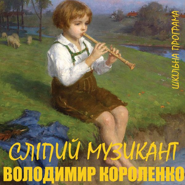 Slіpiy muzikant - Volodymyr Korolenko, Audio, 4099995432992