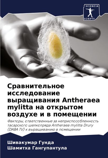 Produktbild: Srawnitel'noe issledowanie wyraschiwaniq Antheraea mylitta na otkrytom wozduhe i w pomeschenii