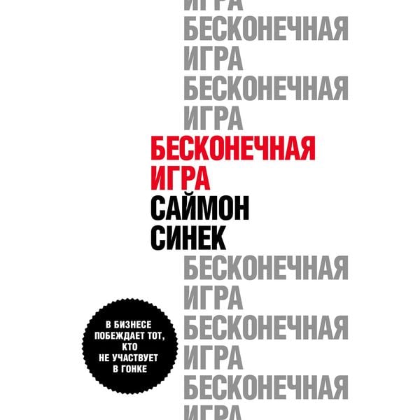 Produktbild: Beskonechnaia igra. V biznese pobezhdaet tot kto ne uchastvuet v gonke