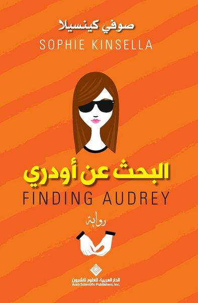 Produktbild: البحث عن اودري - Finding Audrey