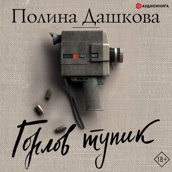 Gorlov dead end - Polina Daschkowa, Audio, 9785171251390