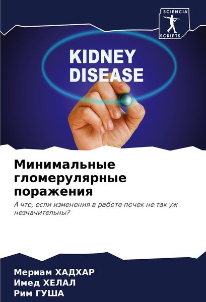 Produktbild: Minimal'nye glomerulqrnye porazheniq