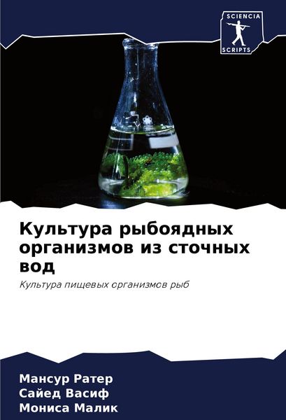 Produktbild: Kul'tura ryboqdnyh organizmow iz stochnyh wod