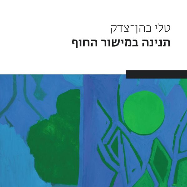Produktbild: תנינה במישור החוף