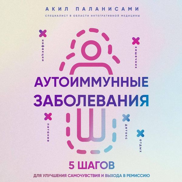 Produktbild: Autoimmunnye zabolevaniya. 5 shagov dlya uluchsheniya samochuvstviya i vyhoda v remissiyu