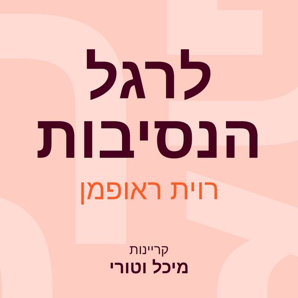Produktbild: לרגל הנסיבות
