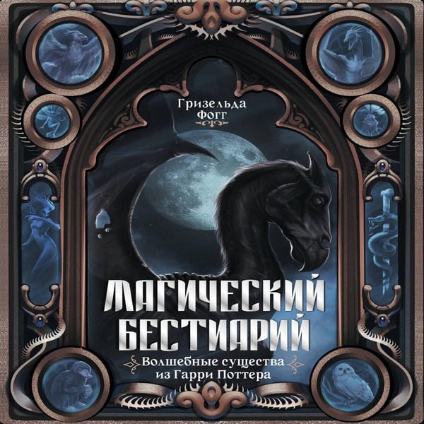 Produktbild: Magicheskiy bestiariy. Volshebnye suschestva iz Garri Pottera