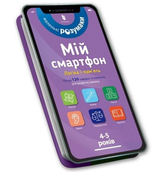 Produktbild: My smartphone: Logic and Memory for Ages 4-5. Ukrainian edition