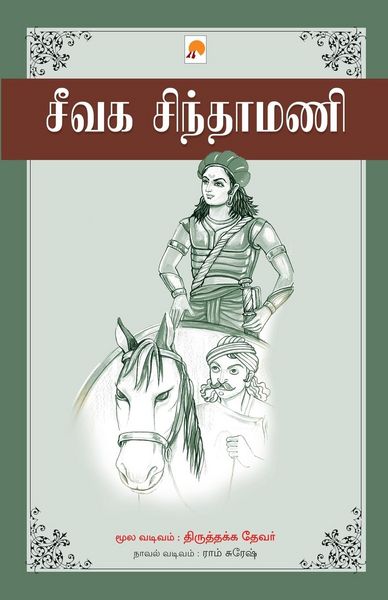 Produktbild: Seevaga Sinthamani / சீவக சிந்தாமணி