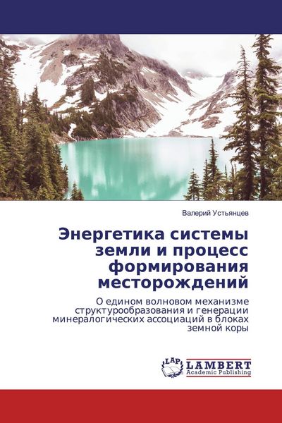 Produktbild: Jenergetika sistemy zemli i process formirowaniq mestorozhdenij