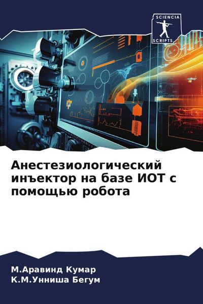 Produktbild: Anesteziologicheskij in#ektor na baze IOT s pomosch'&uuml; robota