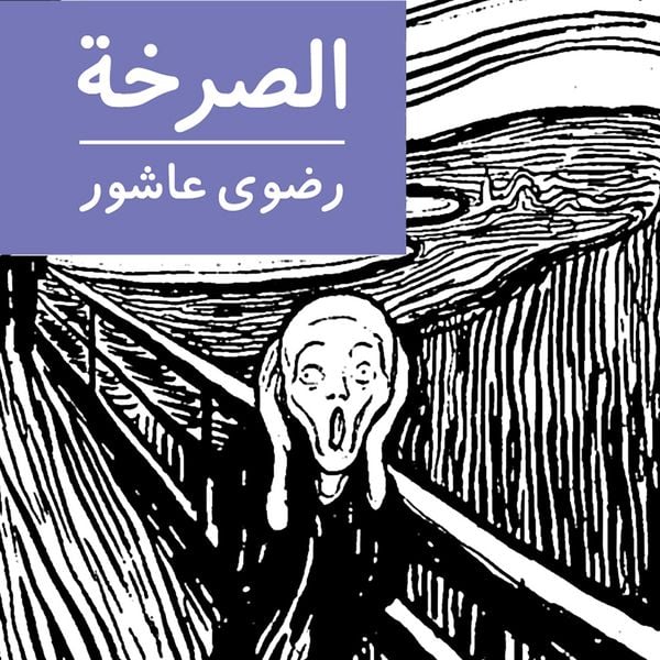 Produktbild: الصرخة