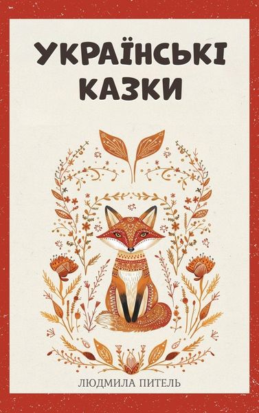 Produktbild: Ukrainian Fairy Tales / Українські Казки