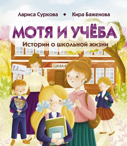 Produktbild: Motya i uchyoba: istorii o shkolnoy zhizni